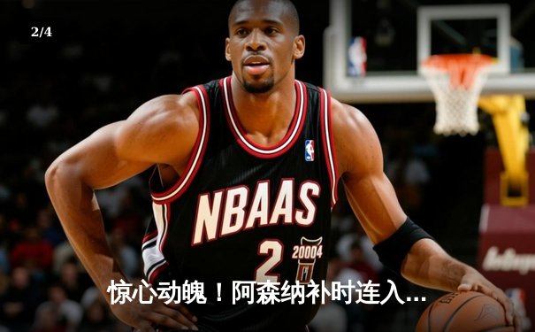 惊心动魄！阿森纳补时连入两球逆转曼联，萨卡传射建功 - 2