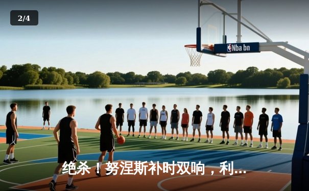 绝杀！努涅斯补时双响，利物浦3-1逆转伯恩茅斯，新赛季豪取两连胜 - 2