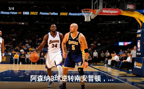 阿森纳3球逆转南安普顿，萨卡传射建功助枪手重返榜首 - 3