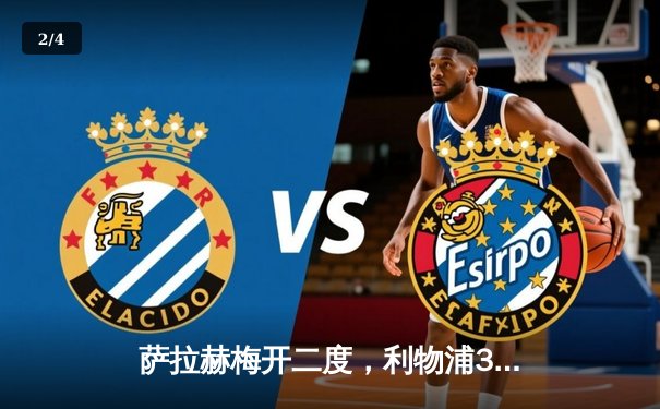 萨拉赫梅开二度，利物浦3-1力克阿森纳，英超争冠悬念再起 - 2