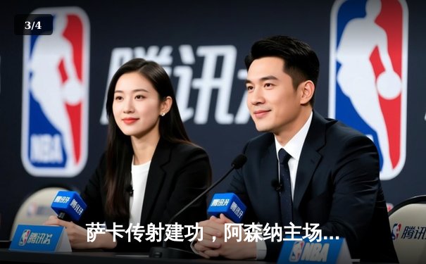 萨卡传射建功，阿森纳主场3-1复仇曼联，英超争冠悬念再起 - 3