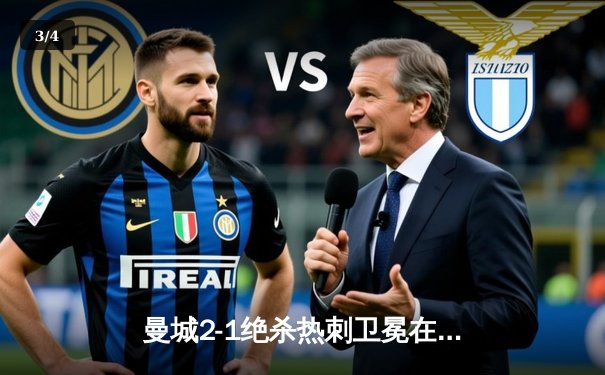 曼城2-1绝杀热刺卫冕在望，哈兰德双响平纪录，孙兴慜失点留遗憾 - 3