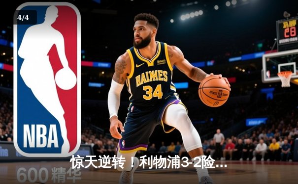 惊天逆转！利物浦3-2险胜曼城，萨拉赫传射建功领跑射手榜 - 4