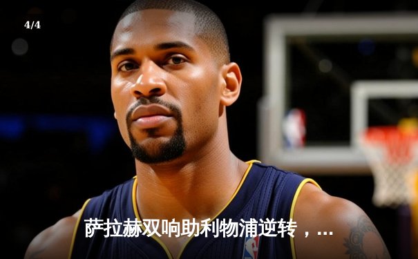 萨拉赫双响助利物浦逆转，红军3-1力克狼队紧追榜首 - 4