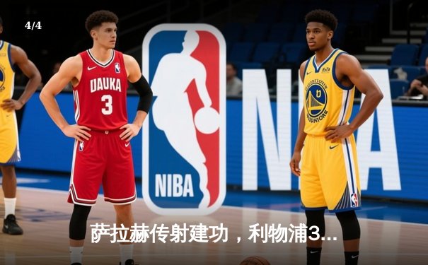 萨拉赫传射建功，利物浦3-1逆转西汉姆联紧追榜首 - 4