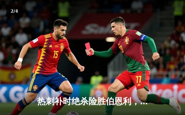 热刺补时绝杀险胜伯恩利，孙兴慜传射建功主导逆转好戏 - 2