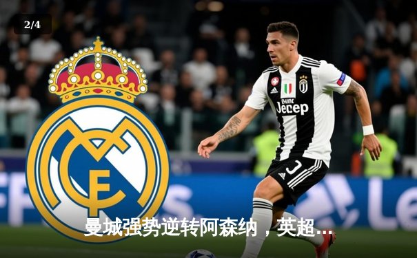 曼城强势逆转阿森纳，英超争冠悬念再起 - 2