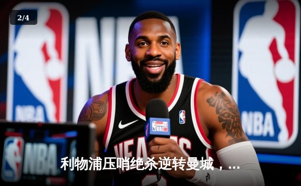 利物浦压哨绝杀逆转曼城，萨拉赫传射建功点燃安菲尔德 - 2