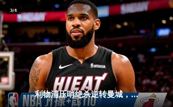 利物浦压哨绝杀逆转曼城，萨拉赫传射建功点燃安菲尔德 - 3