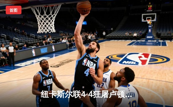 纽卡斯尔联4-4狂屠卢顿上演进球盛宴，伊萨克双响炮点燃圣詹姆斯公园