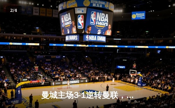 曼城主场3-1逆转曼联，哈兰德双响锁定胜局 - 2