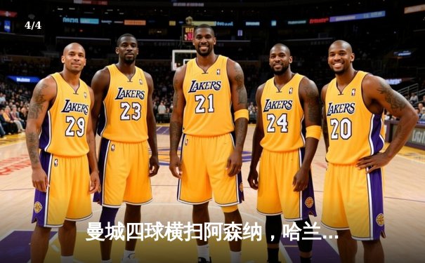 曼城四球横扫阿森纳，哈兰德双响助蓝月亮登顶积分榜 - 4