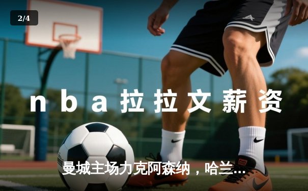 曼城主场力克阿森纳，哈兰德双响助蓝月军团登顶积分榜 - 2