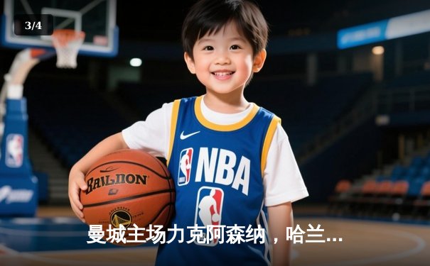 曼城主场力克阿森纳，哈兰德双响助蓝月军团登顶积分榜 - 3