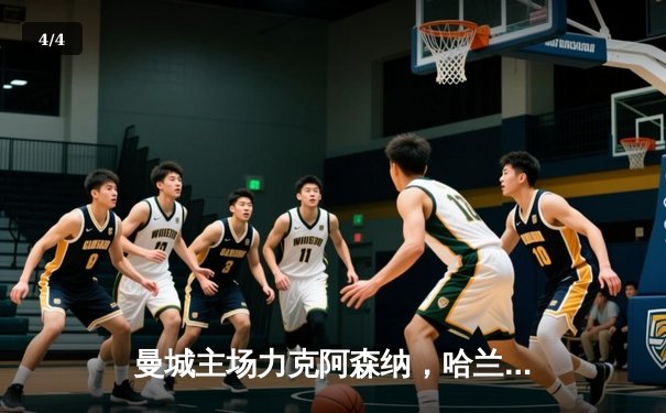 曼城主场力克阿森纳，哈兰德双响助蓝月军团登顶积分榜 - 4