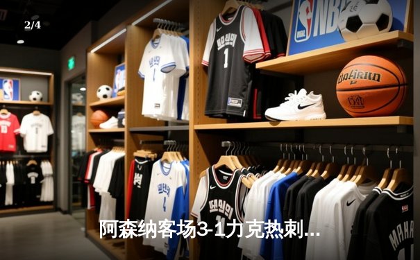 阿森纳客场3-1力克热刺，萨卡传射建功锁定争冠关键战 - 2