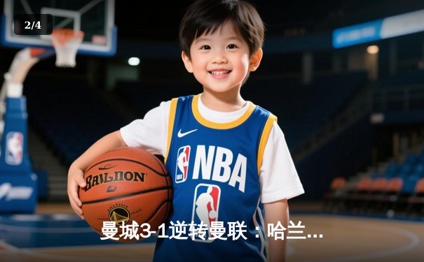 曼城3-1逆转曼联：哈兰德双响主宰德比，蓝月亮联赛五连胜领跑积分榜 - 2