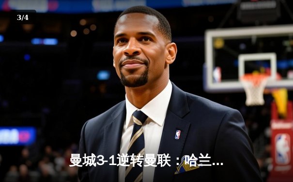 曼城3-1逆转曼联：哈兰德双响主宰德比，蓝月亮联赛五连胜领跑积分榜 - 3