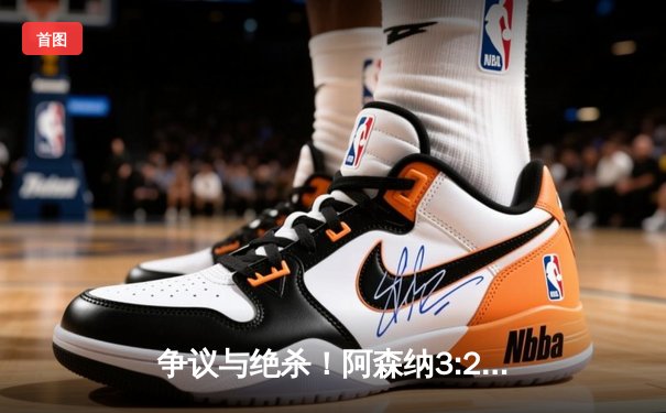 争议与绝杀！阿森纳3:2逆转曼联，萨卡制胜，VAR成焦点