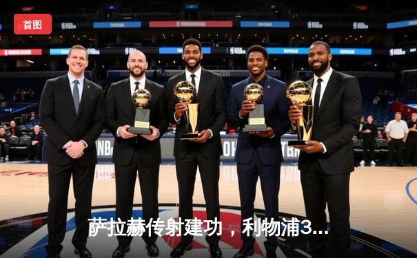 萨拉赫传射建功，利物浦3-1力克阿森纳重返积分榜次席