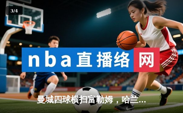 曼城四球横扫富勒姆，哈兰德双响领跑射手榜 - 3