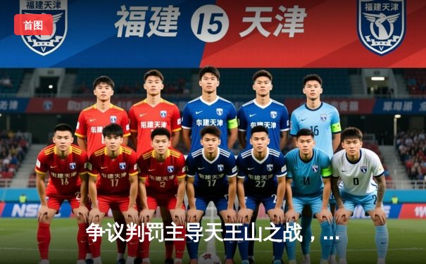 争议判罚主导天王山之战，利物浦补时绝平曼联保留争冠悬念