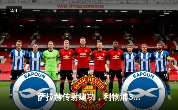 萨拉赫传射建功，利物浦3-1逆转富勒姆重返前四 - 2