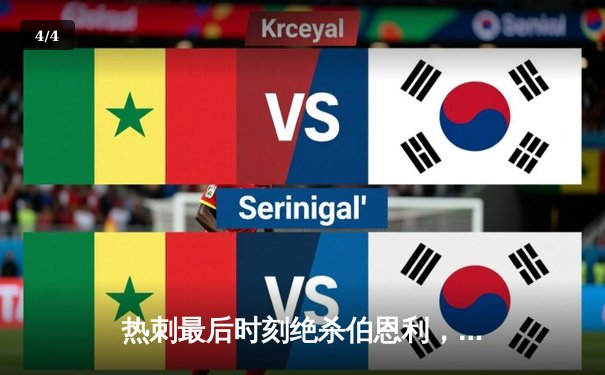 热刺最后时刻绝杀伯恩利，孙兴慜传射建功助球队紧追前四 - 4