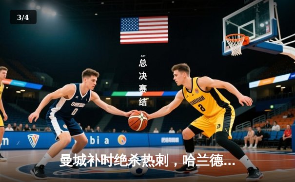 曼城补时绝杀热刺，哈兰德双响锁定英超四连冠关键三分 - 3