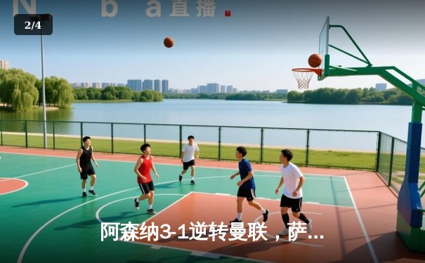 阿森纳3-1逆转曼联，萨卡传射建功锁定争冠关键战 - 2