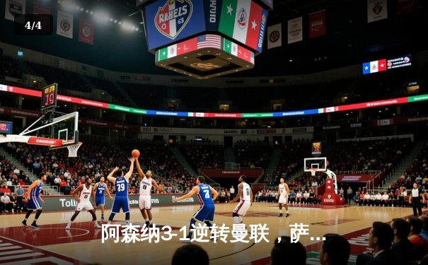 阿森纳3-1逆转曼联，萨卡传射建功，哈弗茨绝杀引争议 - 4