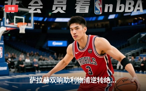 萨拉赫双响助利物浦逆转绝杀，红军4-3险胜热刺重燃争四希望