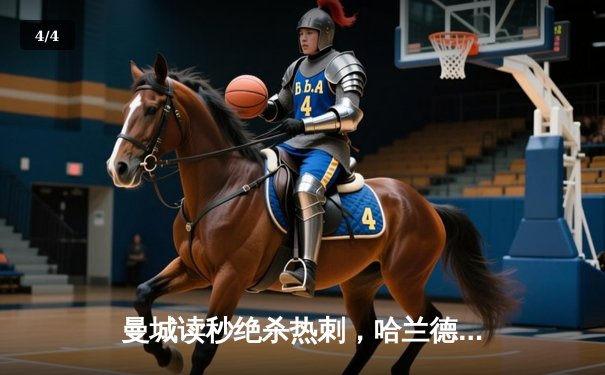 曼城读秒绝杀热刺，哈兰德双响助蓝月军团登顶积分榜 - 4