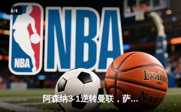 阿森纳3-1逆转曼联，萨卡传射建功锁定关键三分 - 4