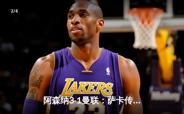 阿森纳3-1曼联：萨卡传射建功，枪手逆转保留争冠希望 - 2