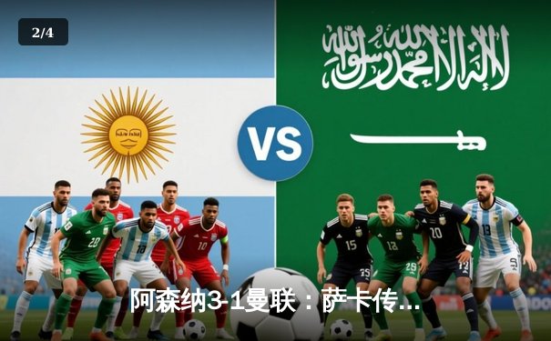 阿森纳3-1曼联：萨卡传射定乾坤，枪手主场奏凯延续争冠希望 - 2