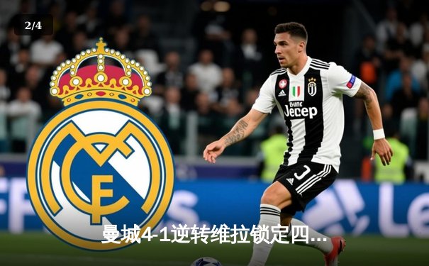 曼城4-1逆转维拉锁定四连冠，罗德里传射建功创历史 - 2