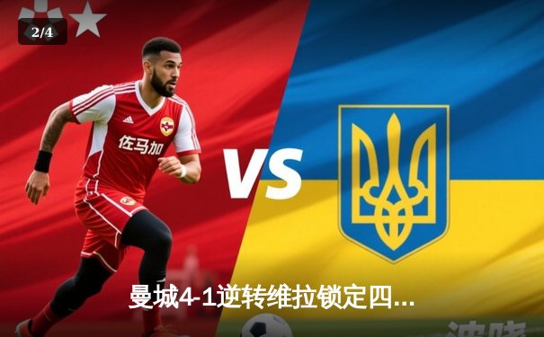 曼城4-1逆转维拉锁定四连冠，罗德里传射建功创历史 - 2