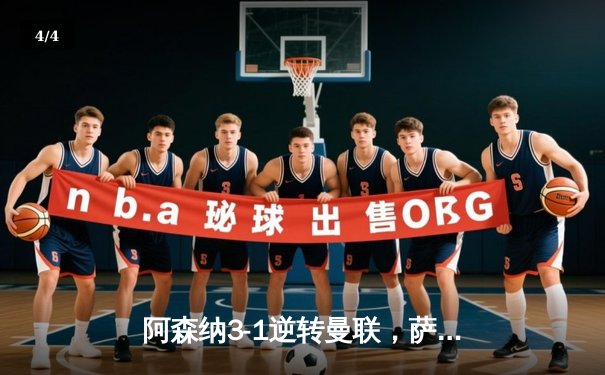 阿森纳3-1逆转曼联，萨卡传射建功锁定争冠关键战 - 4