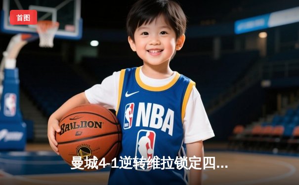 曼城4-1逆转维拉锁定四连冠，罗德里传射建功创历史