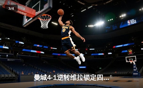 曼城4-1逆转维拉锁定四连冠，罗德里传射建功创历史 - 3