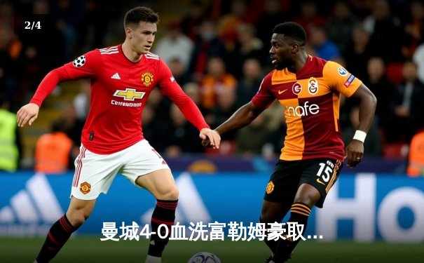 曼城4-0血洗富勒姆豪取六连胜，哈兰德双响创英超纪录，格瓦迪奥尔连场破门 - 2