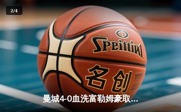 曼城4-0血洗富勒姆豪取六连胜，哈兰德双响创英超纪录，格瓦迪奥尔连场破门 - 2