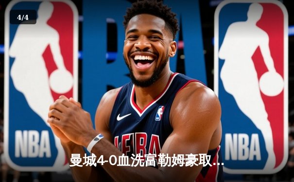 曼城4-0血洗富勒姆豪取六连胜，哈兰德双响创英超纪录，格瓦迪奥尔连场破门 - 4