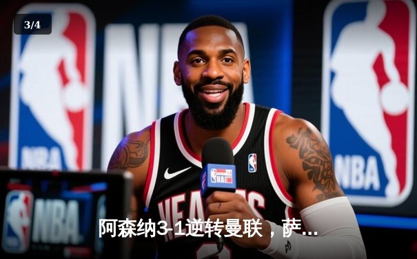 阿森纳3-1逆转曼联，萨卡传射建功锁定争冠悬念 - 3