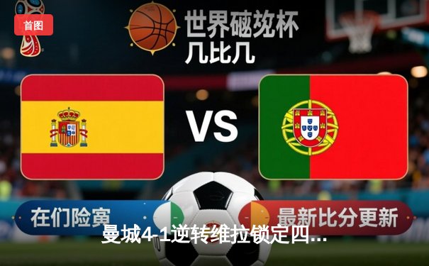 曼城4-1逆转维拉锁定四连冠，罗德里传射建功创历史