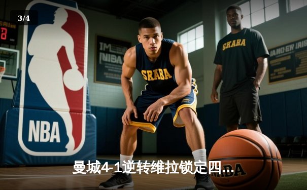 曼城4-1逆转维拉锁定四连冠，罗德里传射建功创历史 - 3