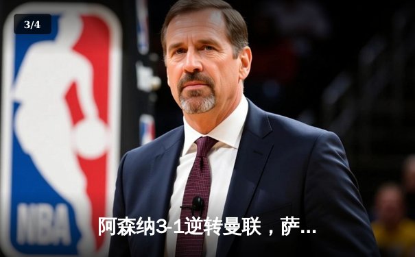 阿森纳3-1逆转曼联，萨卡传射建功锁定争冠悬念 - 3