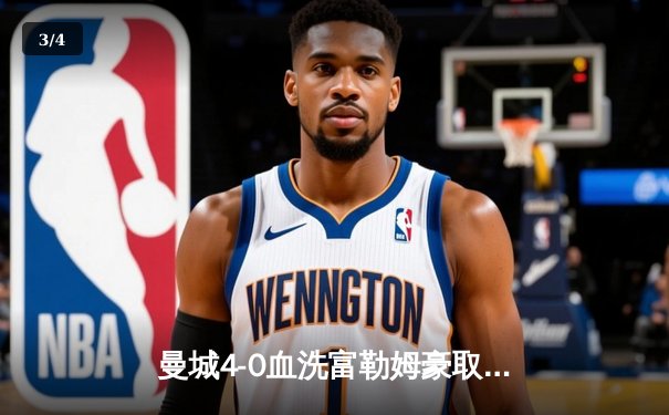 曼城4-0血洗富勒姆豪取八连胜，哈兰德戴帽领跑射手榜 - 3