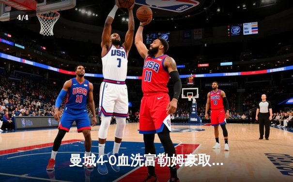 曼城4-0血洗富勒姆豪取八连胜，哈兰德戴帽领跑射手榜 - 4